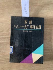 苏联 “八一九” 事件实录2288#