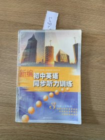 新编初中英语同步听力训练2082#