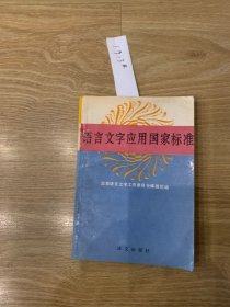 语言文字应用国家标准1913#