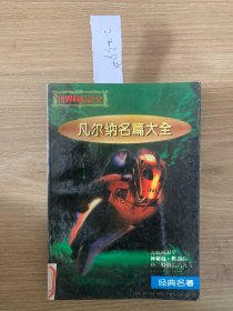 世界科幻之父~凡尔纳名篇大全2238#
