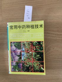 常用中药种植技术1864#