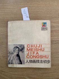 人物画技法初步2687#