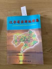 辽宁省实用地图集1857#