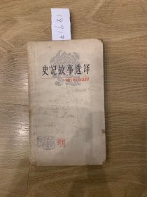 史记故事选译1891#