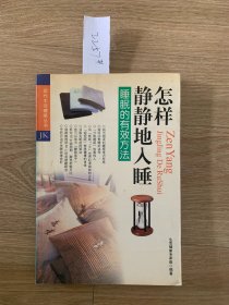 怎样静静地入睡2257#