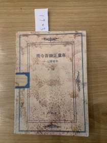 而今百龄正童年1903#