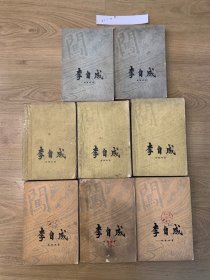 李自成8册全.大32开.插图本1837#