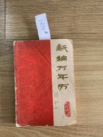 新编万年历2676#