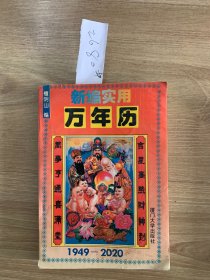 新编实用万年历（1949-2020）2080#