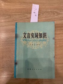 文言实词知识1916#