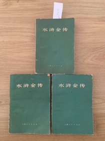 水浒全传 上中下2269#