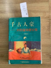 千古人豪:刘伯温锦囊秘集（珍藏本）2681#