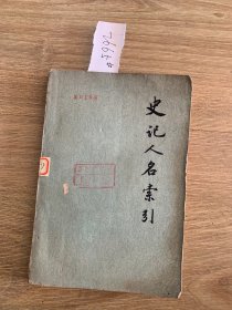 史记人名索引 2665#