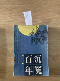 百年沉冤2280#