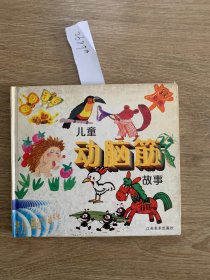 儿童动脑筋故事2689#