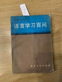 语言学习百问1921#