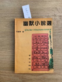 幽默小说选2671#