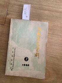 江苏党史资料1986.2。2664#