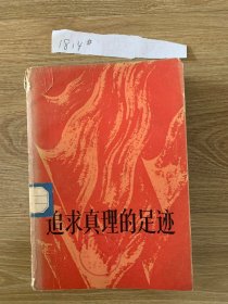 追求真理的足迹1814#