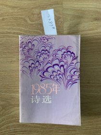 1985年诗选2289#