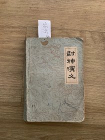 封神演义（下册）2699#