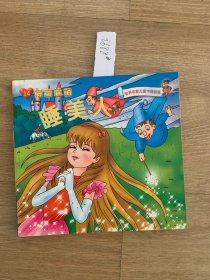 睡美人 拼音读物2688#