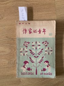 童年文库《作家的童年》2268#