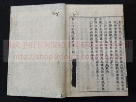 《寒山诗阐提记闻 上中下》  延享三年1746年和刻本  皮纸原裝三册全