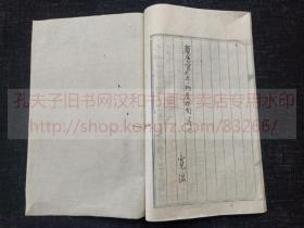《闲愁録 护国新论 全》庆应四年1868年日本钞本  皮纸线装一册全 內容為排斥基督教