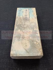 《净土三部妙典 读法修正》佛教古籍（日）立花慧明 编  明治四十一年1908年和刻本  经折装一册全