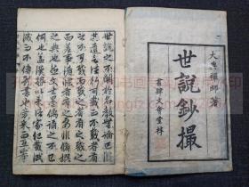 本網唯一全本 《世说钞撮 一至四 世说钞撮补 上下》 宝历癸未1763年/明和九1789年和刻本  皮纸原装六册全 江户汉学家竺常和尚撰，竺常和尚即大典显常禅师，精通汉学，能汉诗，有诗学理论，儒释二道并能出入自由，在相国寺精研《世说新语补》二十余年，为钞撮四卷补二卷，系日本治世说最好的一部著作