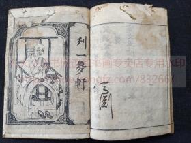 和刻善本 《和汉印盡 上下》 宽文五年1665年和刻本 内题《群玉印尽》  卷上为中国历代书画家名人落款 分“唐绘上笔”“唐绘中笔”等 卷下为日本落款但亦包括渡日诸家如隐元等 前后护封均有仙人执笔图/童子捧书图 题“刊一梦轩”此形制当为模仿明刻本   皮纸原裝二册全