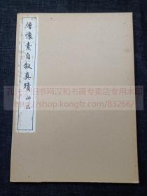 《僧怀素自叙真迹 神品》 昭和五十六年1981年日本清雅堂珂罗版印本  纸函原装一函一册全