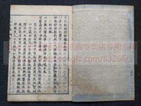 本網唯一全本 《世说钞撮 一至四 世说钞撮补 上下》 宝历癸未1763年/明和九1789年和刻本  皮纸原装六册全 江户汉学家竺常和尚撰，竺常和尚即大典显常禅师，精通汉学，能汉诗，有诗学理论，儒释二道并能出入自由，在相国寺精研《世说新语补》二十余年，为钞撮四卷补二卷，系日本治世说最好的一部著作