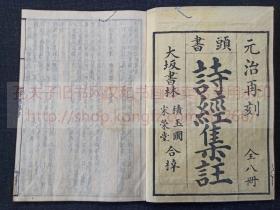 《再刻头书 诗经集註 一至八》庆应元年1865年和刻本  皮纸原装八册全