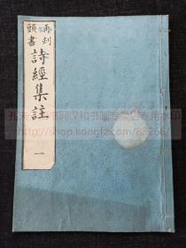 《再刻头书 诗经集註 一至八》庆应元年1865年和刻本  皮纸原装八册全