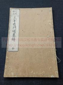 本網唯一 明代著書 《支那撰述 三千有门颂略解 全》 佛教天台宗古籍  延宝七年1679年和刻本  皮纸原装一册全