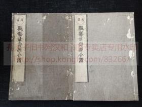 《观无量寿经合赞》佛教古籍  弘化三年1846年和刻本  皮纸原装二册全