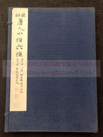 《宋拓唐人小楷六种》 昭和八年1933年日本平凡社珂羅版印本  《和汉名法帖选集》本纸函经折装一函一册全