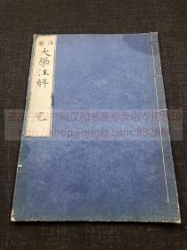 《泊园 大学注解 全》和本善本 泊园书院創辦人 （日）藤泽东畡 定本 （日）藤泽南岳 註解 明治三十年1897年 泊园門人（日）梥見實 藍格精写本  皮纸线装一册全