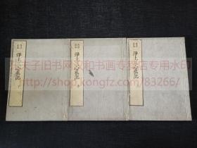 《净土三心私记 上中下》佛教古籍  弘化三年1846年和刻本  皮纸原装三册全