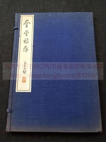 原函好品 《奎堂诗存》大正十五年1926年和本 日本排印本  纸函原装一册全 （日）清浦奎吾 著 内阁总理大臣 汉学家 诗人 有清末民初的中国纪行诗数首，如北京、上海、东北等地的汉诗