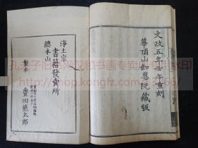 《观经疏传通记 一二三》佛教古籍  文政五年1822年和刻本  皮纸原装三册全