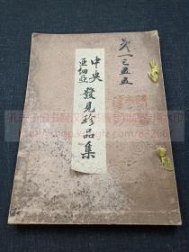 《中央亚细亚 发见珍品集》西域出土佛像丝织品等文物 （日）后藤博山 编  大正六年1917年日本平安精华社彩色珂罗版印本  皮纸原装一册全