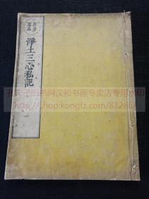 《净土三心私记三卷》内题《三心私记哀益》佛教古籍  弘化三1846年和刻本  皮纸原装一册全