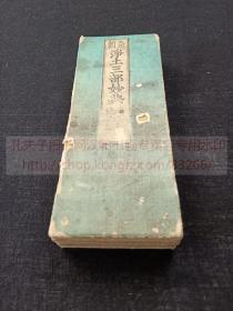 《净土三部妙典》佛教古籍（日）立花慧明 编  大正五年1916年和刻本  经折装一册全
