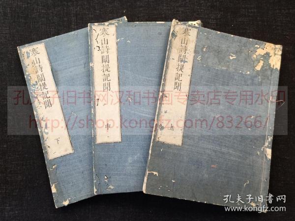 《寒山诗阐提记闻 上中下》  延享三年1746年和刻本  皮纸原裝三册全