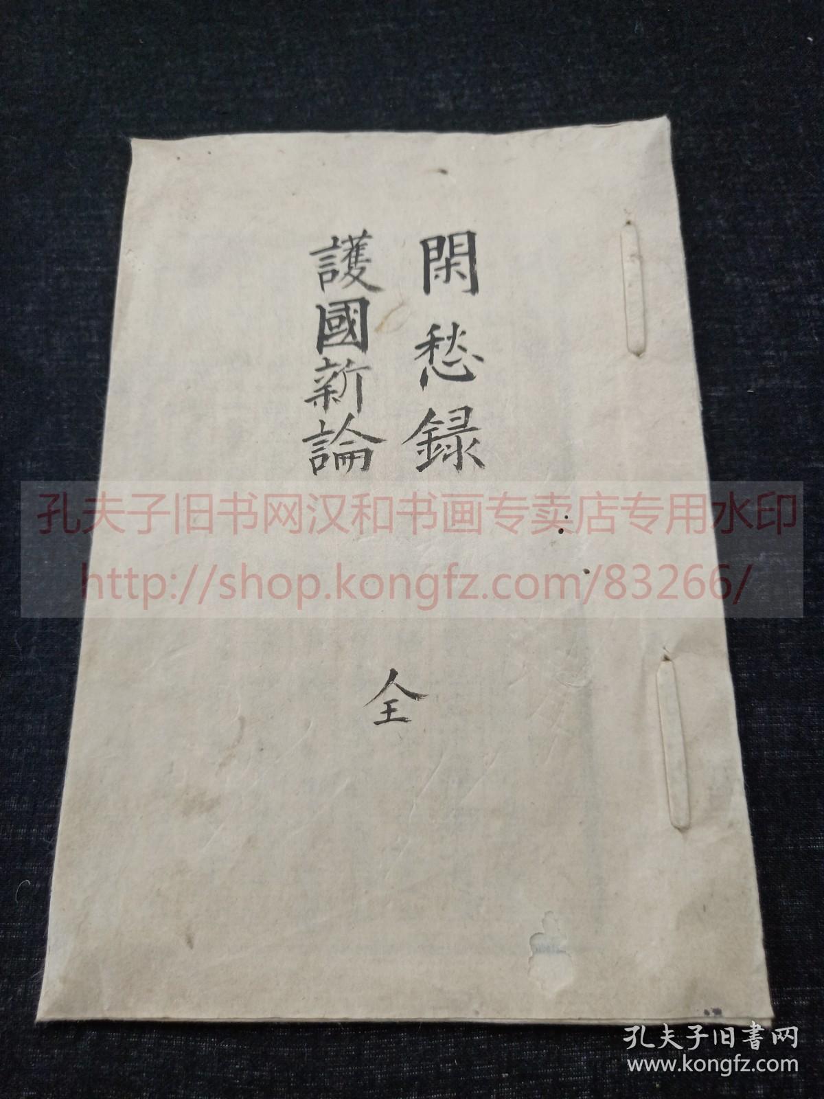 《闲愁録 护国新论 全》庆应四年1868年日本钞本  皮纸线装一册全 內容為排斥基督教