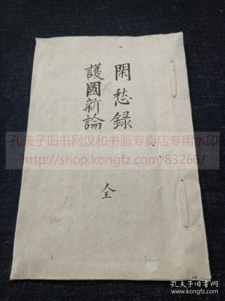 《闲愁録 护国新论 全》庆应四年1868年日本钞本  皮纸线装一册全 內容為排斥基督教
