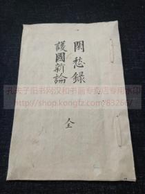 《闲愁録 护国新论 全》庆应四年1868年日本钞本  皮纸线装一册全 內容為排斥基督教